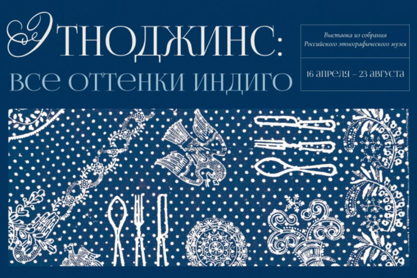 Этноджинс: все оттенки индиго